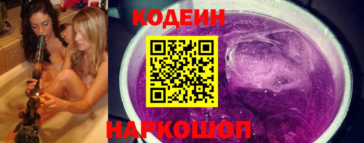 Ярославль  Codein напиток Lean (лин)  Вход с VPN 